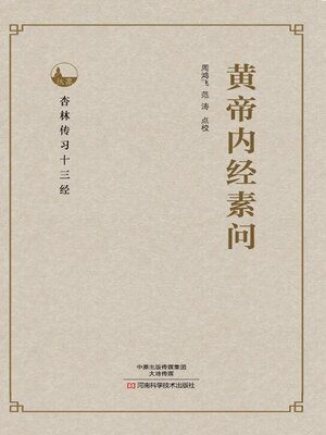 cover image of 黄帝内经素问